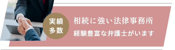 実績多数 相続に強い法律事務所 経験豊富な弁護士がいます