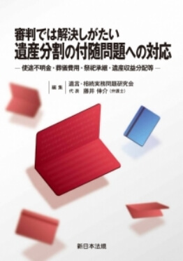 審判では解決しがたい 遺産分割の付随問題への対応