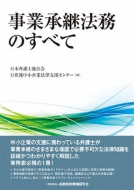 事業承継法務のすべて