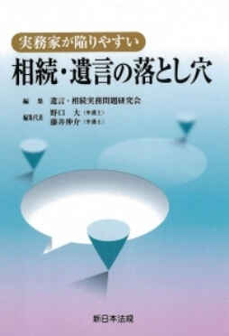 実務家が陥りやすい 相続・遺言の落とし穴