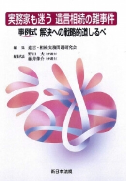 実務家も迷う 遺言相続の難事件 事例式 解決への戦略的道しるべ